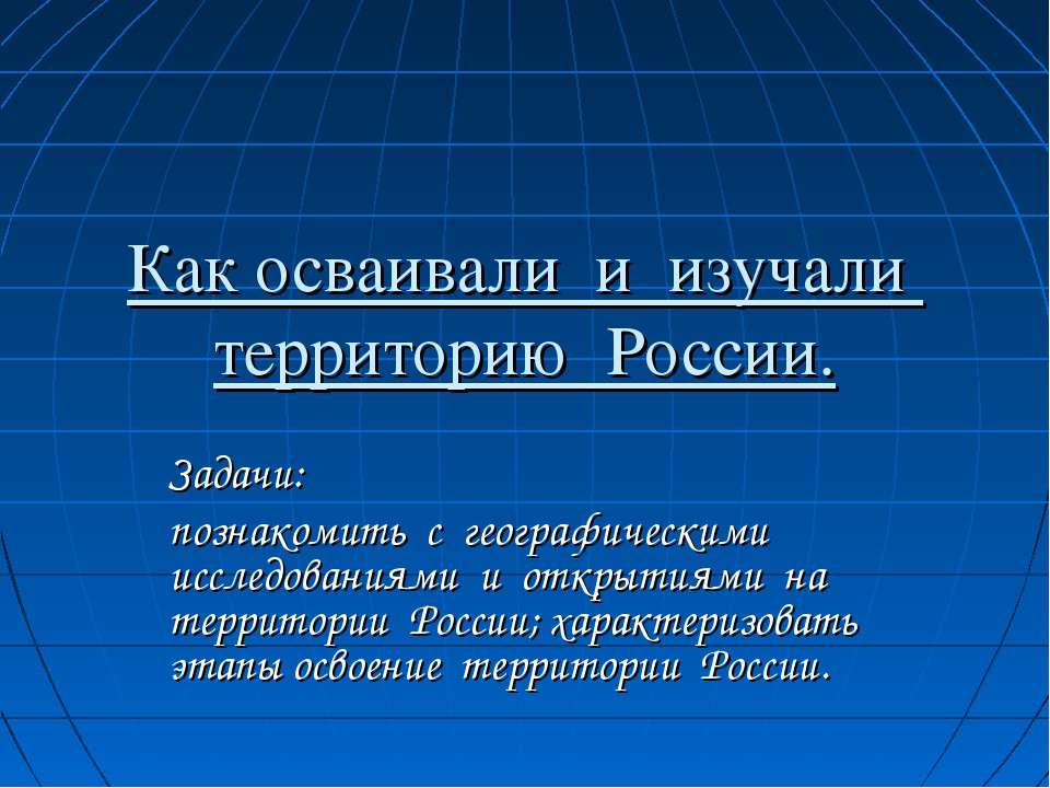 Как осваивали и изучали территорию России Учебники, Презентации и Подготовка к Экзаменам для Школьников на Klass-Uchebnik.com