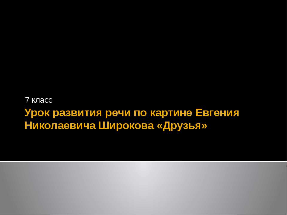 Урок развития речи по картине Евгения Николаевича Широкова «Друзья» Учебники, Презентации и Подготовка к Экзаменам для Школьников на Klass-Uchebnik.com