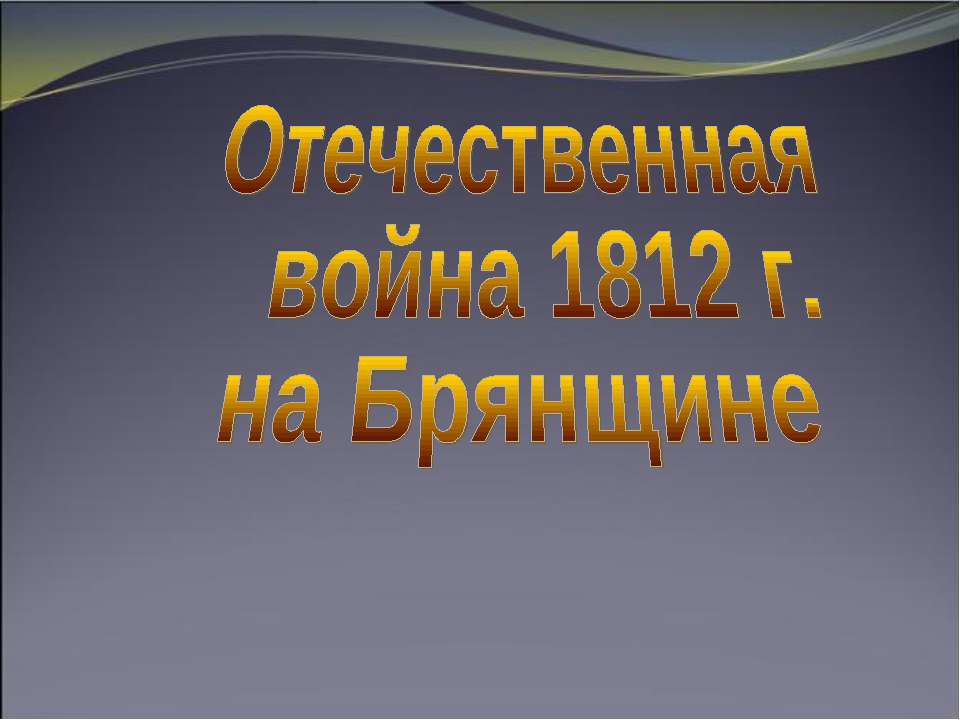 Отечественная война 1812 г. на Брянщине Учебники, Презентации и Подготовка к Экзаменам для Школьников на Klass-Uchebnik.com