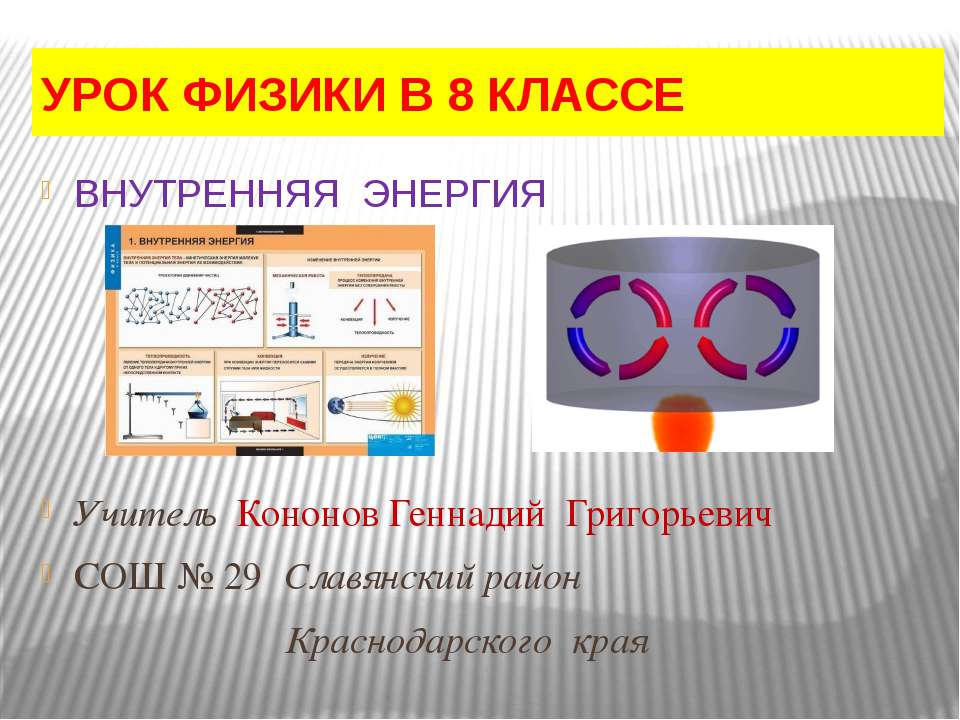 Внутренняя энергия Учебники, Презентации и Подготовка к Экзаменам для Школьников на Klass-Uchebnik.com