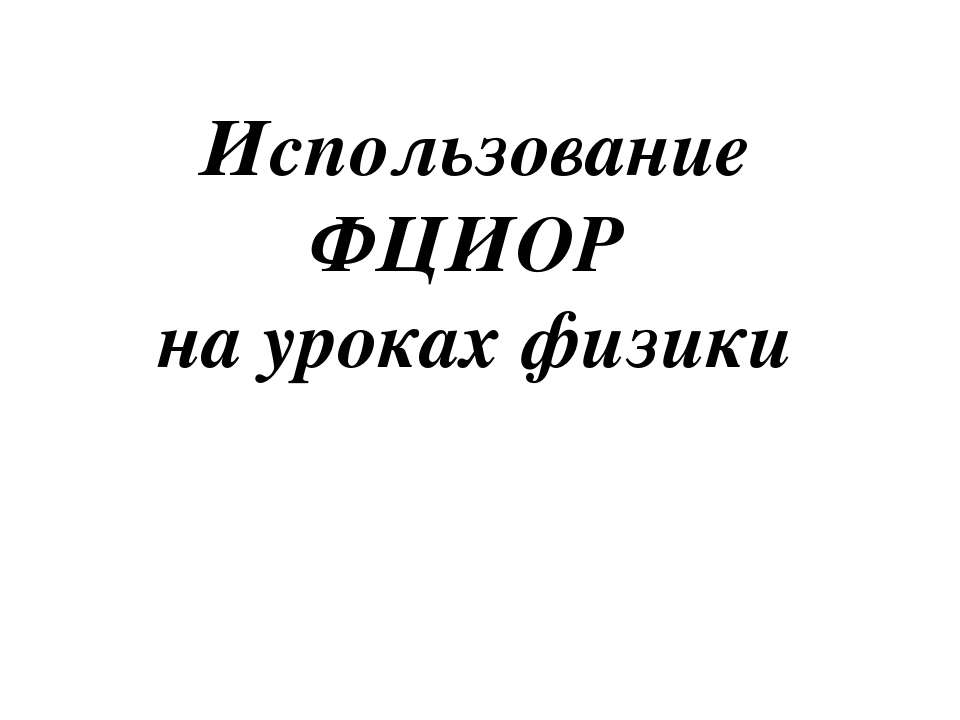 Использование ФЦИОР на уроках физики - Учебники, Презентации и Подготовка к Экзаменам для Школьников на Klass-Uchebnik.com