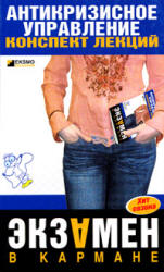 Антикризисное управление. Конспект лекций - Бабушкина Е.А., Бирюкова О.Ю., Верещагина Л.С. Учебники, Презентации и Подготовка к Экзаменам для Школьников на Klass-Uchebnik.com