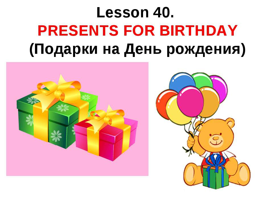 Presents for birthday Учебники, Презентации и Подготовка к Экзаменам для Школьников на Klass-Uchebnik.com