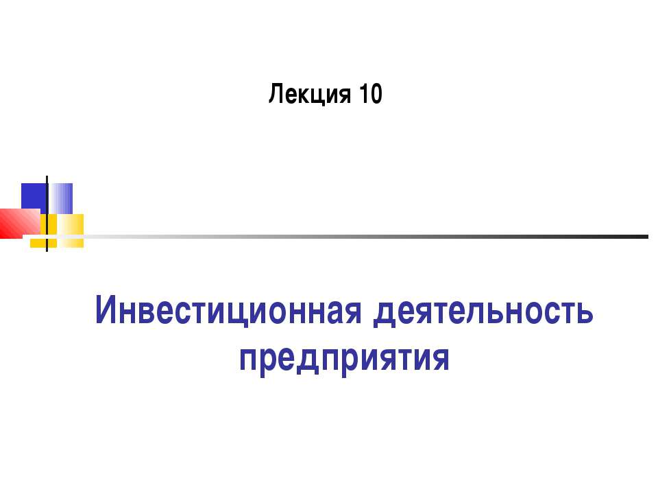Инвестиционная деятельность предприятия Учебники, Презентации и Подготовка к Экзаменам для Школьников на Klass-Uchebnik.com
