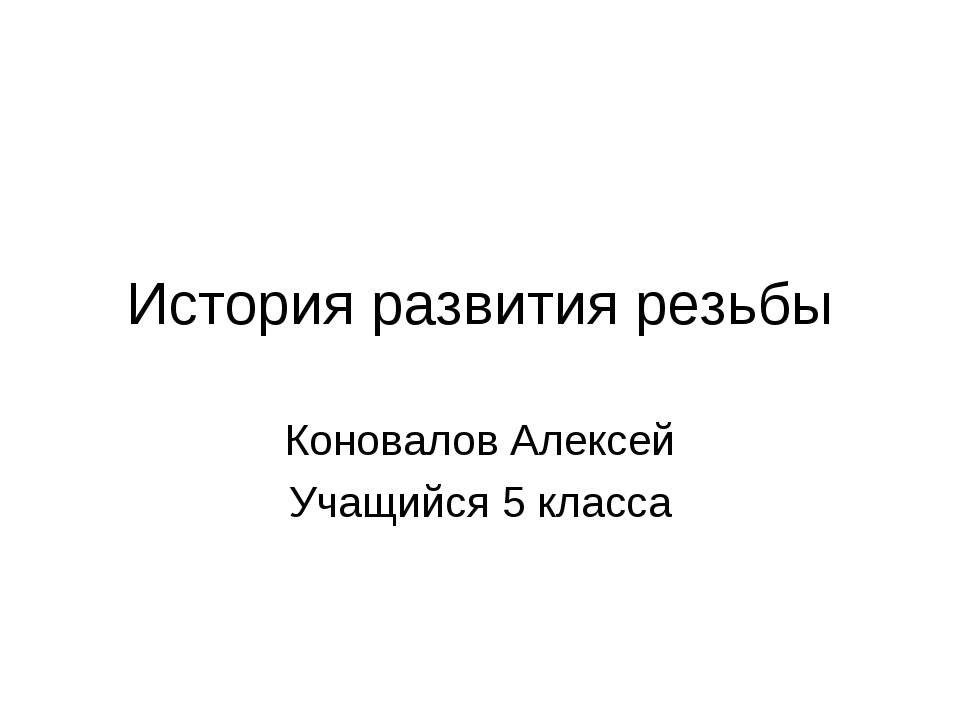 История развития резьбы Учебники, Презентации и Подготовка к Экзаменам для Школьников на Klass-Uchebnik.com