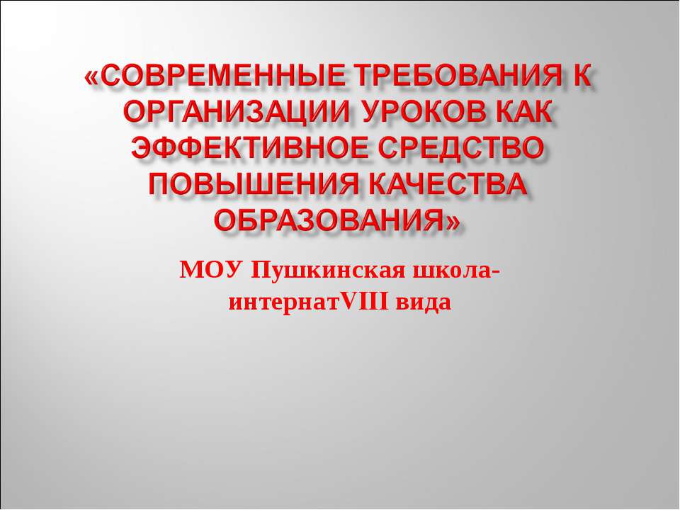Современные требования к организации уроков как эффективное средство повышения качества образования Учебники, Презентации и Подготовка к Экзаменам для Школьников на Klass-Uchebnik.com