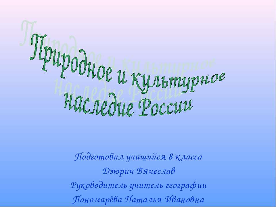Природное и культурное наследие России Учебники, Презентации и Подготовка к Экзаменам для Школьников на Klass-Uchebnik.com