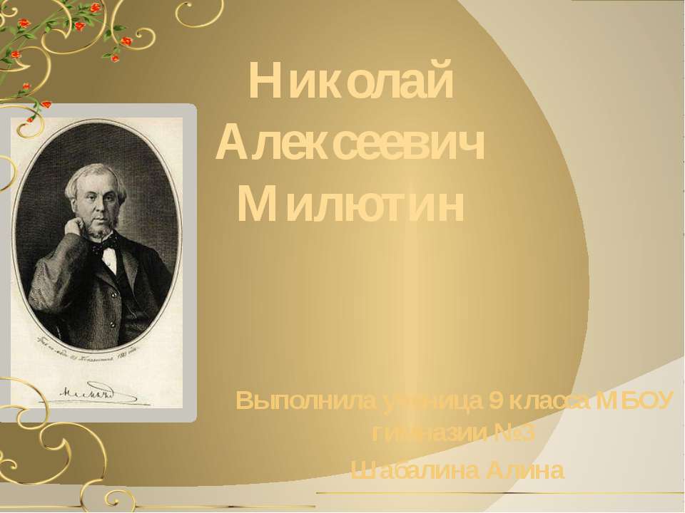Николай Алексеевич Милютин Учебники, Презентации и Подготовка к Экзаменам для Школьников на Klass-Uchebnik.com