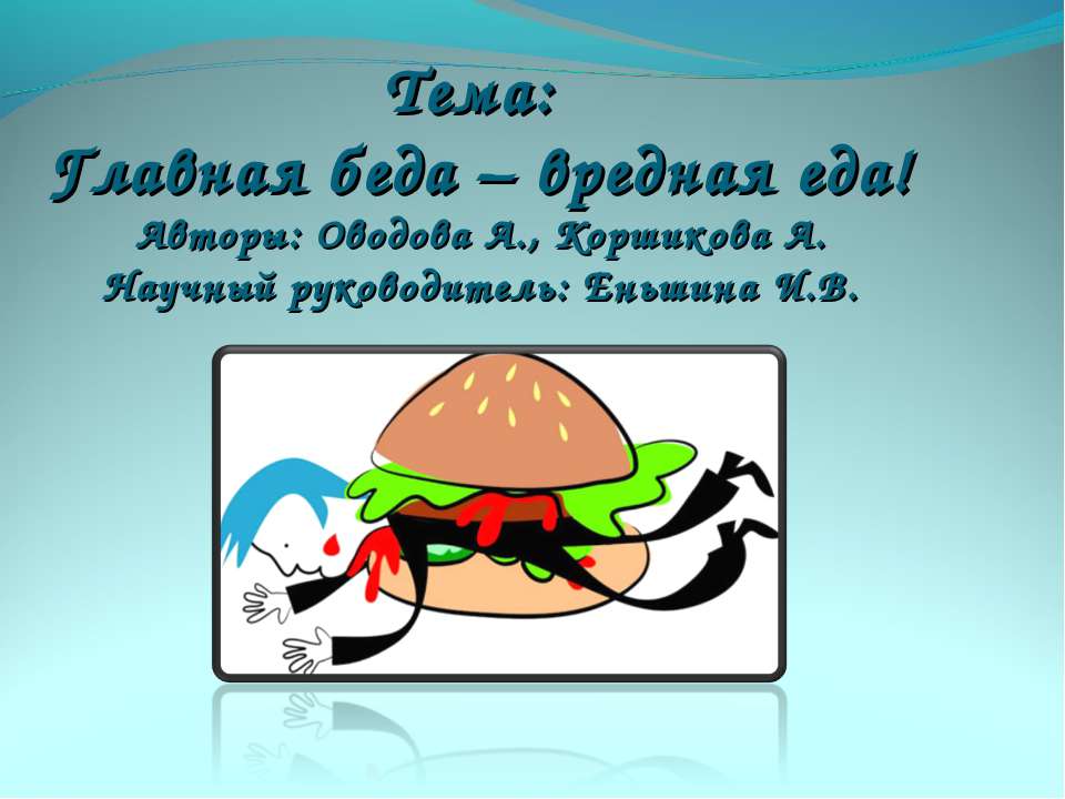 Главная беда – вредная еда Учебники, Презентации и Подготовка к Экзаменам для Школьников на Klass-Uchebnik.com