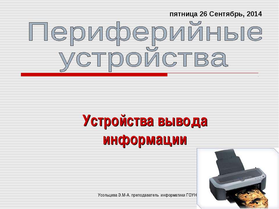 Периферийные устройства Устройства вывода информации - Учебники, Презентации и Подготовка к Экзаменам для Школьников на Klass-Uchebnik.com