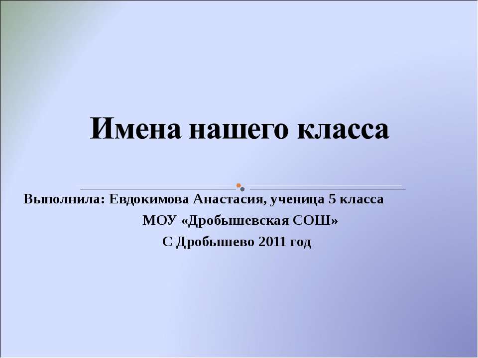 Имена нашего класса Учебники, Презентации и Подготовка к Экзаменам для Школьников на Klass-Uchebnik.com
