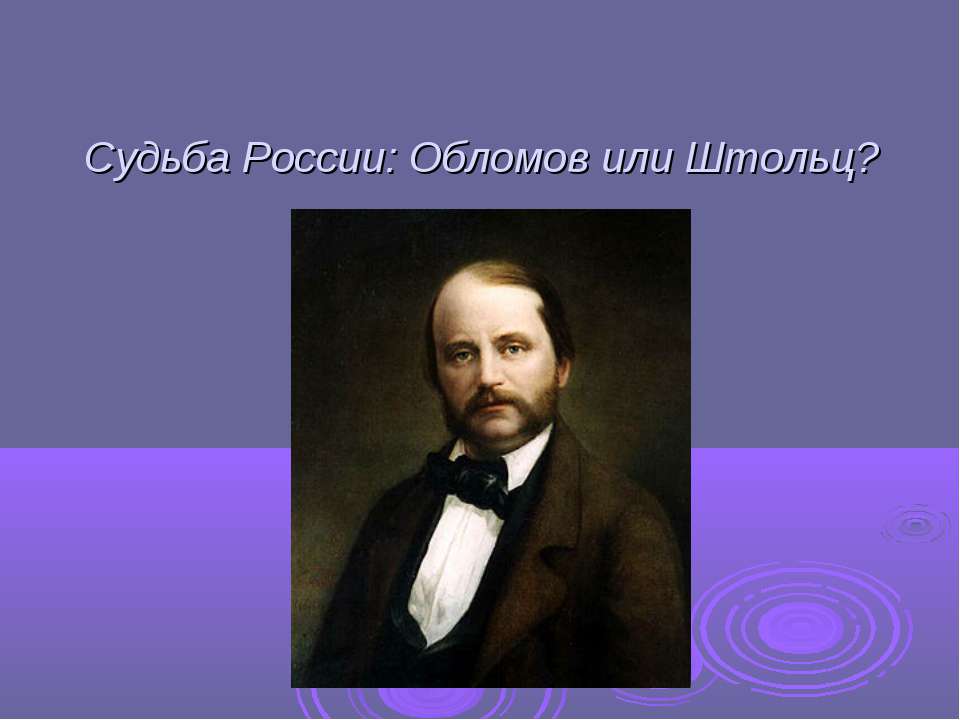 Судьба России: Обломов или Штольц - Учебники, Презентации и Подготовка к Экзаменам для Школьников на Klass-Uchebnik.com