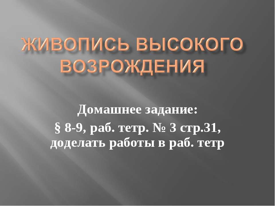 Живопись Высокого Возрождения - Учебники, Презентации и Подготовка к Экзаменам для Школьников на Klass-Uchebnik.com
