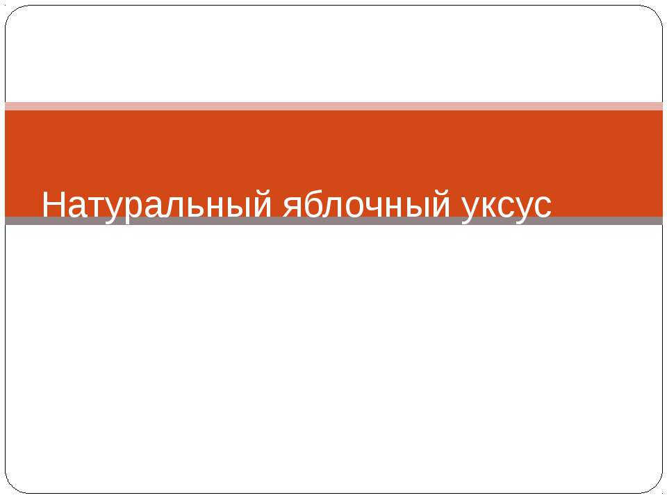 Натуральный яблочный уксус Учебники, Презентации и Подготовка к Экзаменам для Школьников на Klass-Uchebnik.com