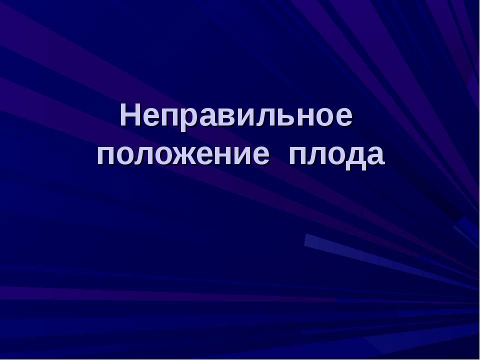 Неправильное положение плода - Учебники, Презентации и Подготовка к Экзаменам для Школьников на Klass-Uchebnik.com