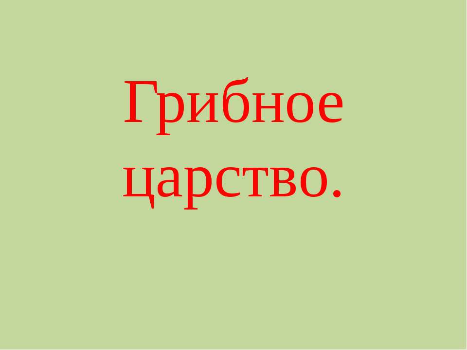 Грибное царство Учебники, Презентации и Подготовка к Экзаменам для Школьников на Klass-Uchebnik.com