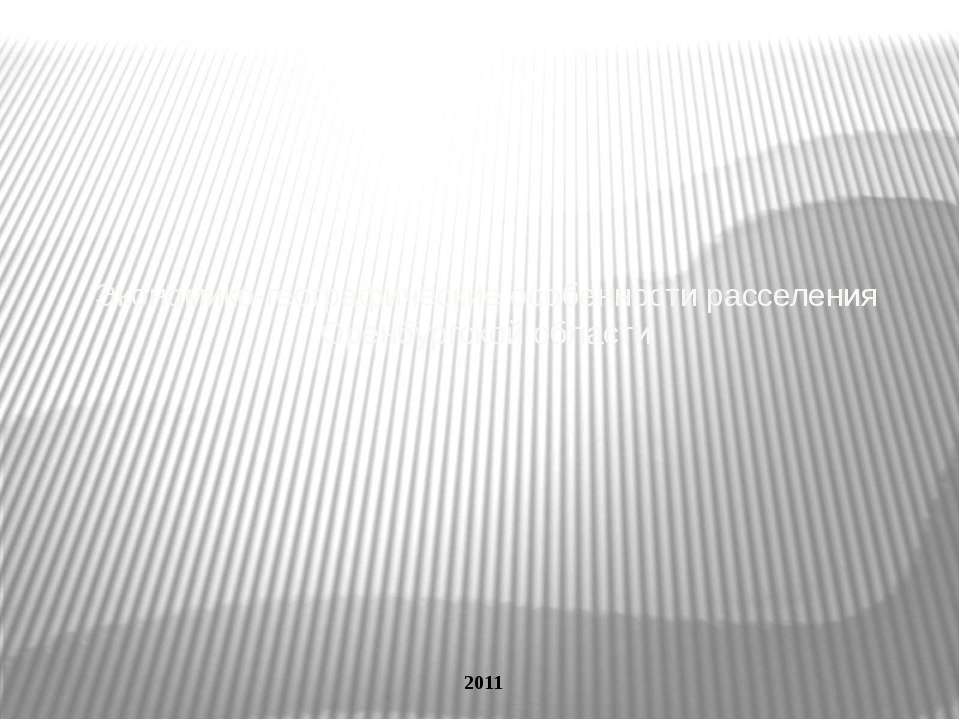 Экономико - географические особенности расселения Оренбургской области Учебники, Презентации и Подготовка к Экзаменам для Школьников на Klass-Uchebnik.com