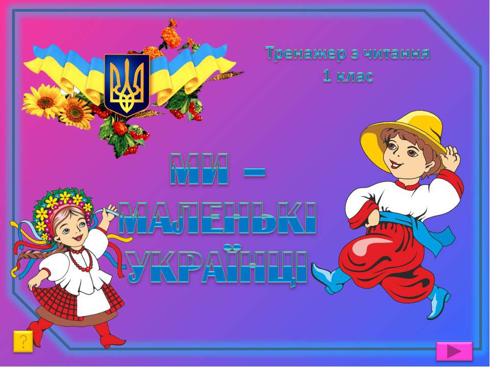 Ми-маленькі українці. Тренажер з читання - Учебники, Презентации и Подготовка к Экзаменам для Школьников на Klass-Uchebnik.com