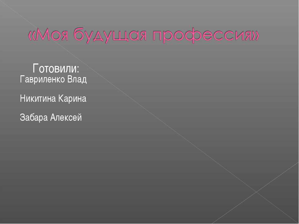 Моя будущая профессия - Учебники, Презентации и Подготовка к Экзаменам для Школьников на Klass-Uchebnik.com