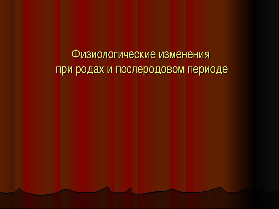 Физиологические изменения при родах и послеродовом периоде Учебники, Презентации и Подготовка к Экзаменам для Школьников на Klass-Uchebnik.com