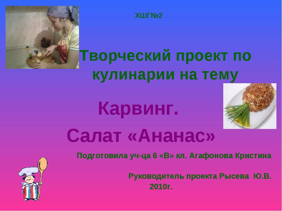 Карвинг. Салат «Ананас» Учебники, Презентации и Подготовка к Экзаменам для Школьников на Klass-Uchebnik.com