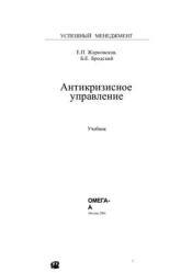 Антикризисное управление - Жарковская Е.П., Бродский Б.Е. Учебники, Презентации и Подготовка к Экзаменам для Школьников на Klass-Uchebnik.com