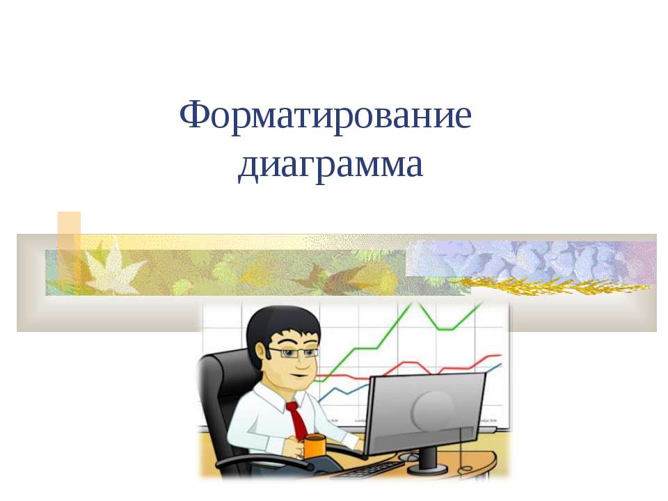 Форматирование диаграмма Учебники, Презентации и Подготовка к Экзаменам для Школьников на Klass-Uchebnik.com