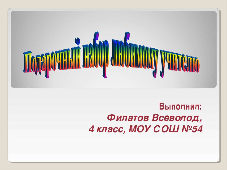 Подарочный набор любимому учителю - Учебники, Презентации и Подготовка к Экзаменам для Школьников на Klass-Uchebnik.com