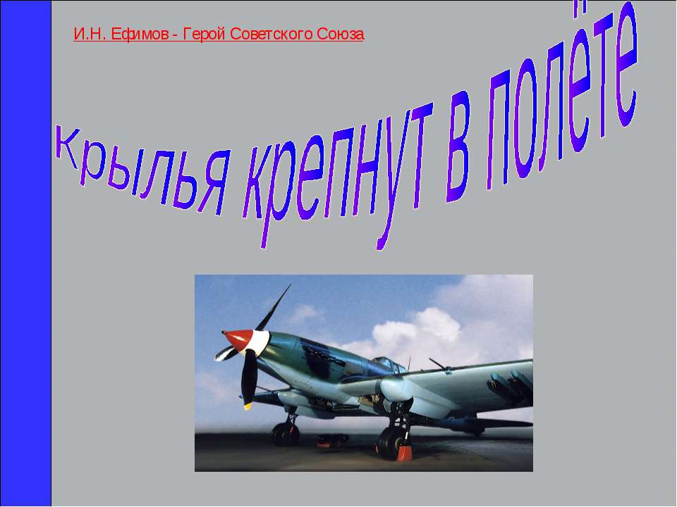 Крылья крепнут в полёте Учебники, Презентации и Подготовка к Экзаменам для Школьников на Klass-Uchebnik.com