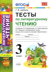 Тесты по литературному чтению. 3 класс. К учебнику Климановой Л.Ф. и др. ("Перспектива") - Шубина Г.В. - Учебники, Презентации и Подготовка к Экзаменам для Школьников на Klass-Uchebnik.com