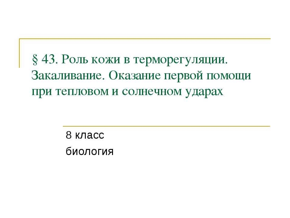 Роль кожи в терморегуляции. Закаливание. Оказание первой помощи при тепловом и солнечном ударах Учебники, Презентации и Подготовка к Экзаменам для Школьников на Klass-Uchebnik.com