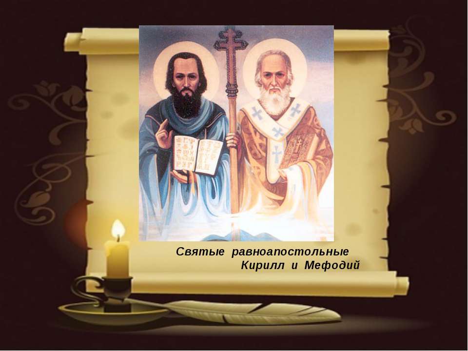 Святые равноапостольные Кирилл и Мефодий Учебники, Презентации и Подготовка к Экзаменам для Школьников на Klass-Uchebnik.com