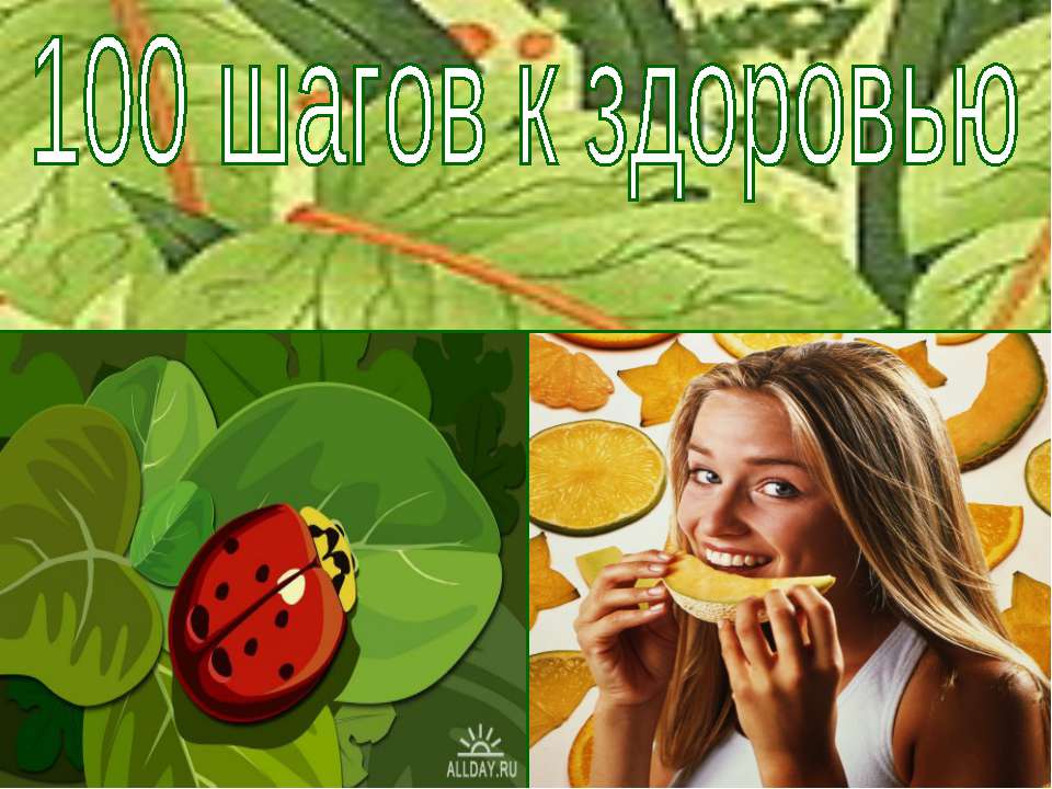 100 шагов к здоровью Учебники, Презентации и Подготовка к Экзаменам для Школьников на Klass-Uchebnik.com