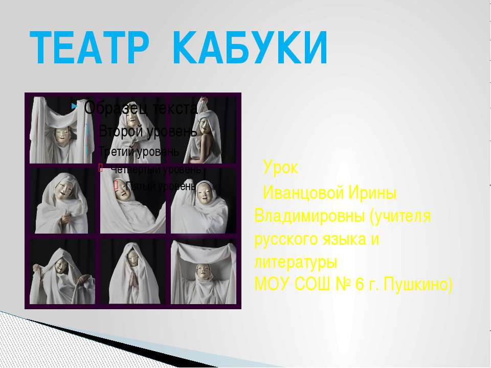 Театр Кабуки Учебники, Презентации и Подготовка к Экзаменам для Школьников на Klass-Uchebnik.com