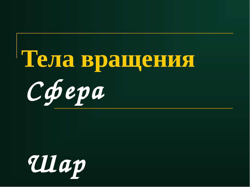 Тела вращения. Сфера и шар - Учебники, Презентации и Подготовка к Экзаменам для Школьников на Klass-Uchebnik.com