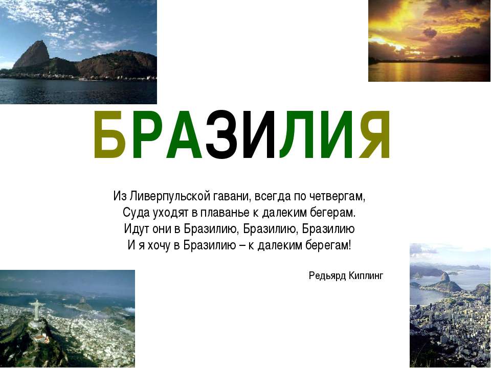 Бразилия 11 класс - Учебники, Презентации и Подготовка к Экзаменам для Школьников на Klass-Uchebnik.com