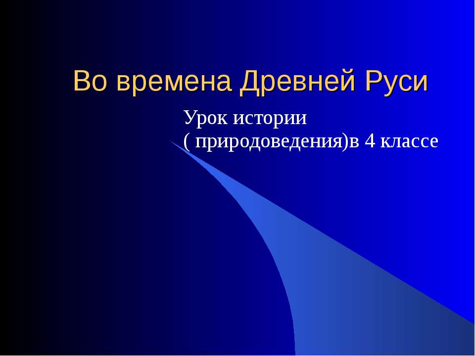 Древняя Русь (4 класс) Учебники, Презентации и Подготовка к Экзаменам для Школьников на Klass-Uchebnik.com