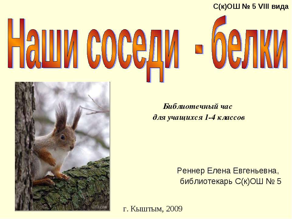 Наши соседи - белки Учебники, Презентации и Подготовка к Экзаменам для Школьников на Klass-Uchebnik.com