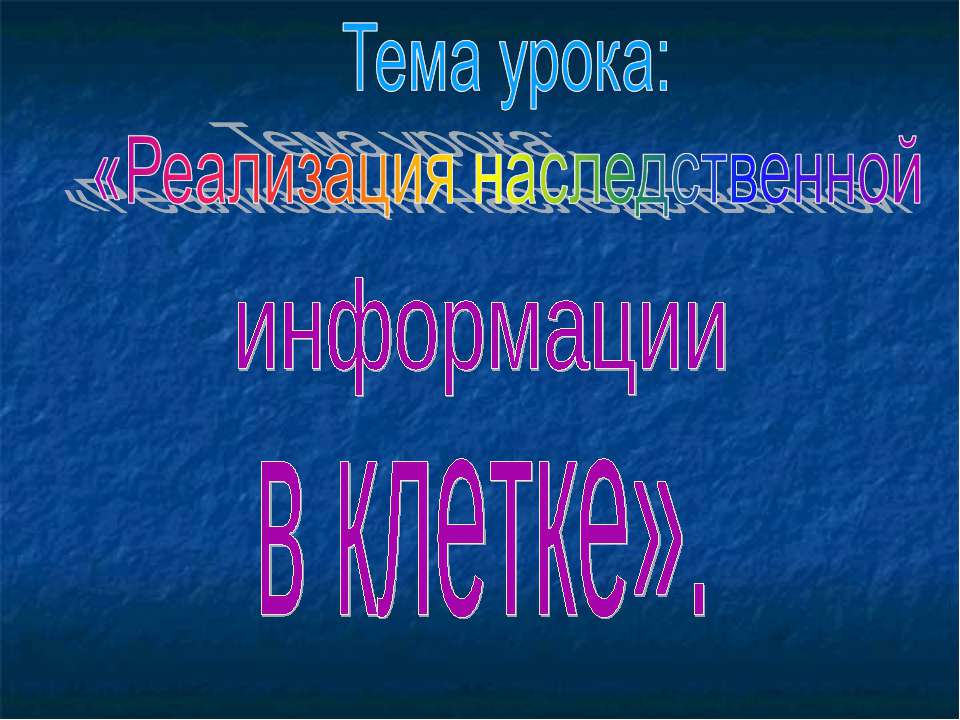 Реализация наследственной информации в клетке Учебники, Презентации и Подготовка к Экзаменам для Школьников на Klass-Uchebnik.com