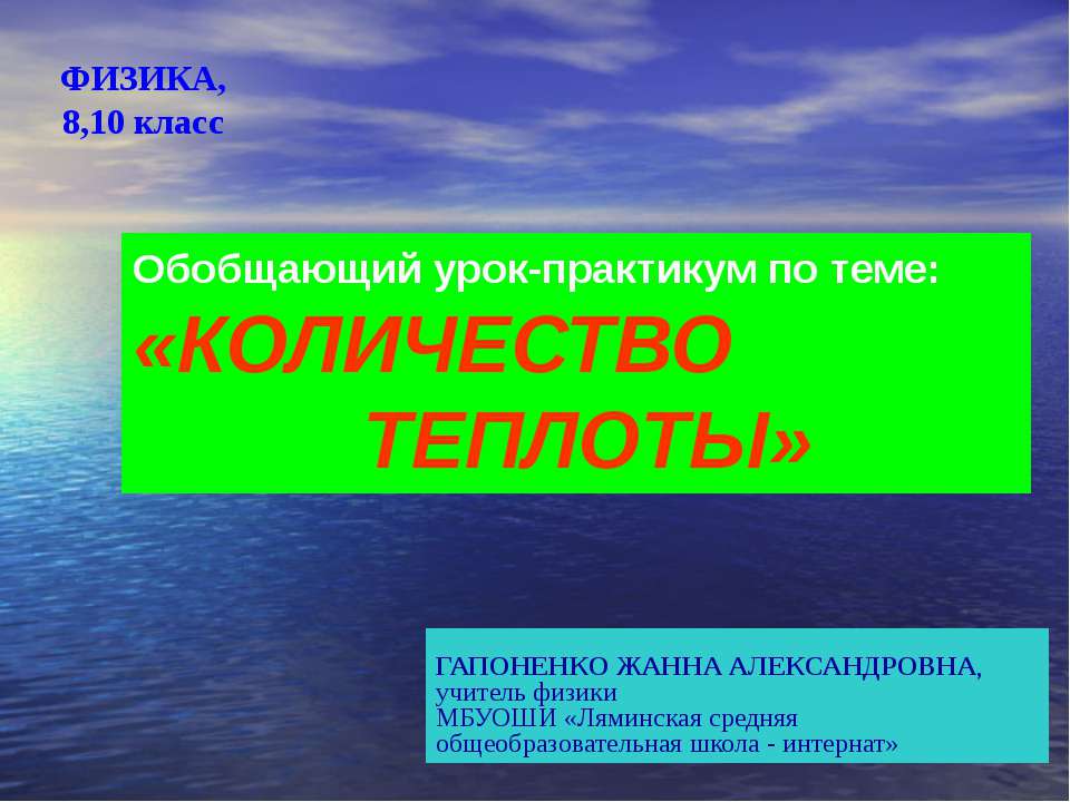 Количество теплоты 8 класс Учебники, Презентации и Подготовка к Экзаменам для Школьников на Klass-Uchebnik.com