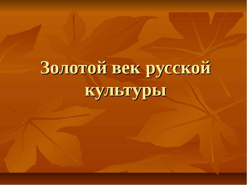 Золотой век русской культуры Учебники, Презентации и Подготовка к Экзаменам для Школьников на Klass-Uchebnik.com