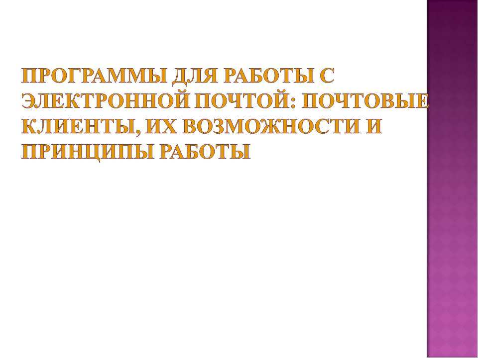 Программы для работы с электронной почтой: почтовые клиенты, их возможности и принципы работы Учебники, Презентации и Подготовка к Экзаменам для Школьников на Klass-Uchebnik.com