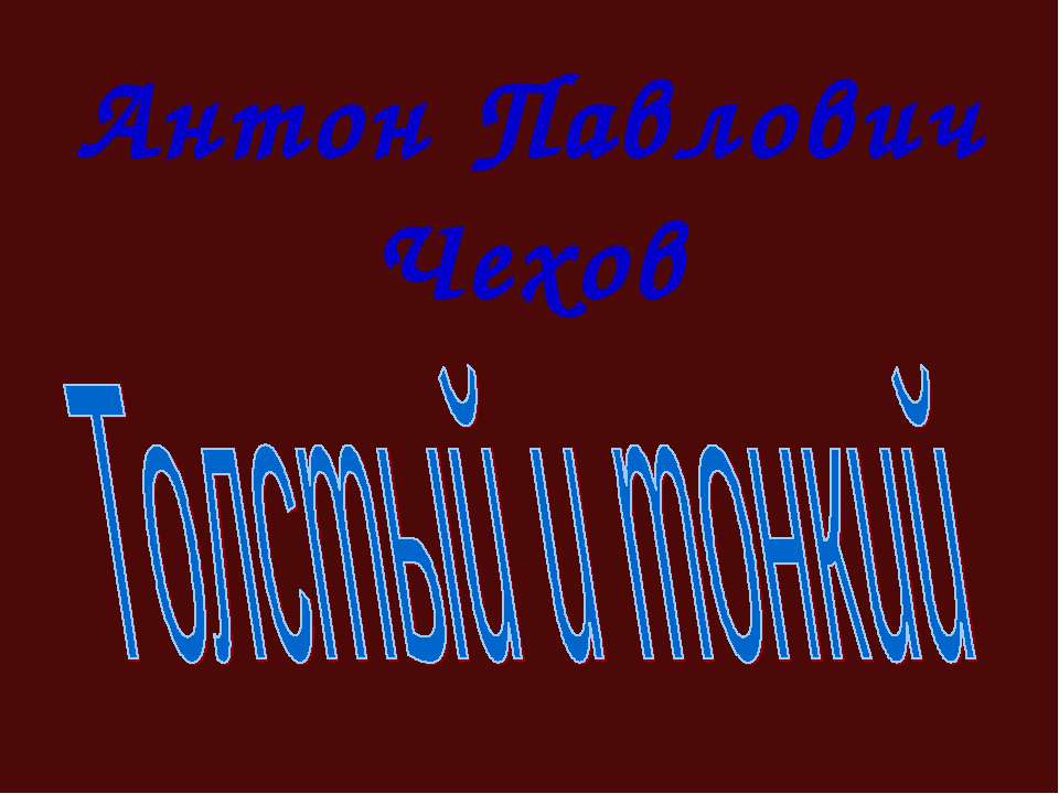 Антон Павлович Чехов Толстый и тонкий - Учебники, Презентации и Подготовка к Экзаменам для Школьников на Klass-Uchebnik.com