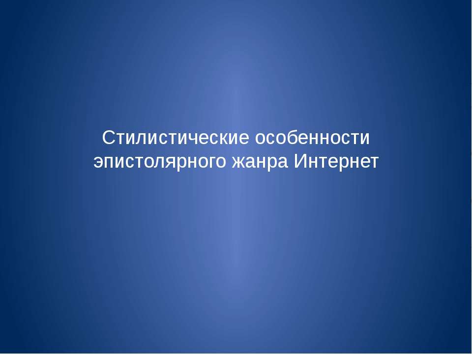 Стилистические особенности эпистолярного жанра Интернет - Учебники, Презентации и Подготовка к Экзаменам для Школьников на Klass-Uchebnik.com