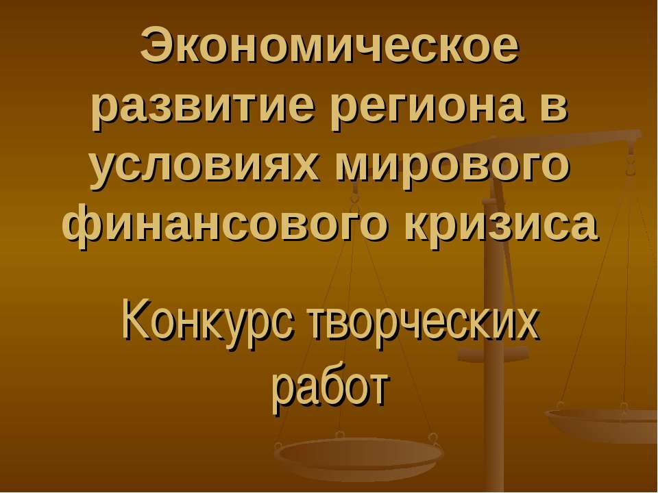 Экономическое развитие региона в условиях мирового финансового кризиса Учебники, Презентации и Подготовка к Экзаменам для Школьников на Klass-Uchebnik.com