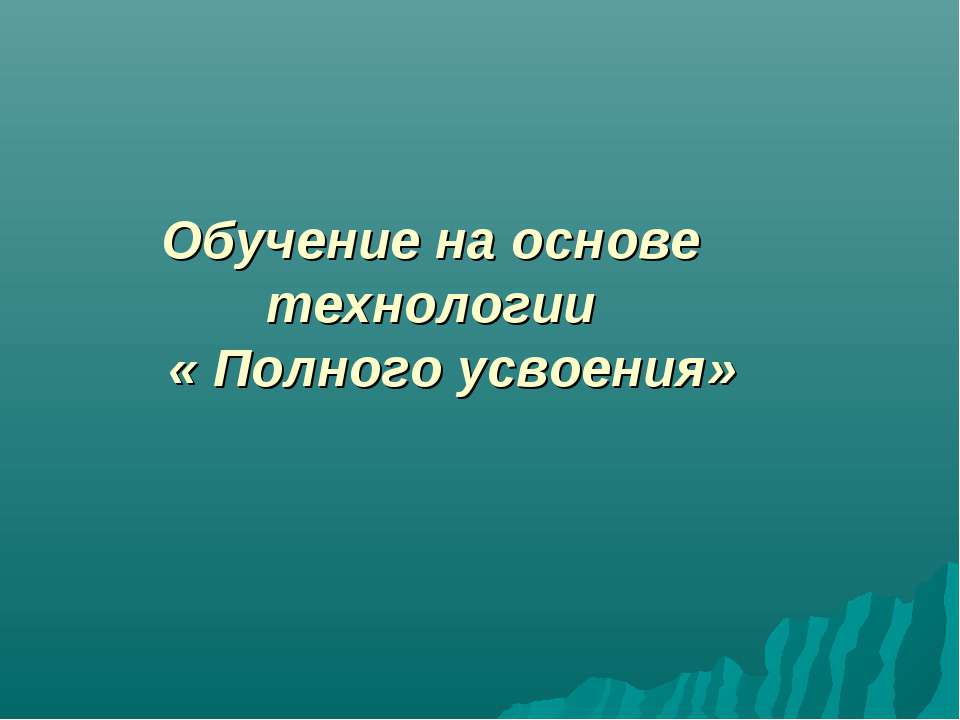 Обучение на основе технологии « Полного усвоения» - Учебники, Презентации и Подготовка к Экзаменам для Школьников на Klass-Uchebnik.com