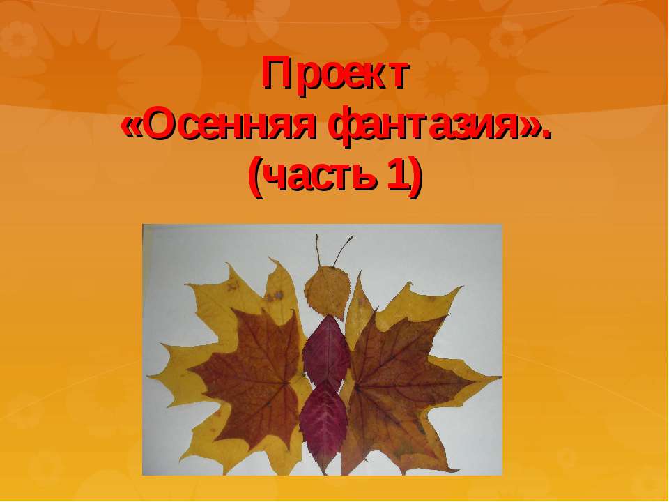 Осенняя фантазия Учебники, Презентации и Подготовка к Экзаменам для Школьников на Klass-Uchebnik.com