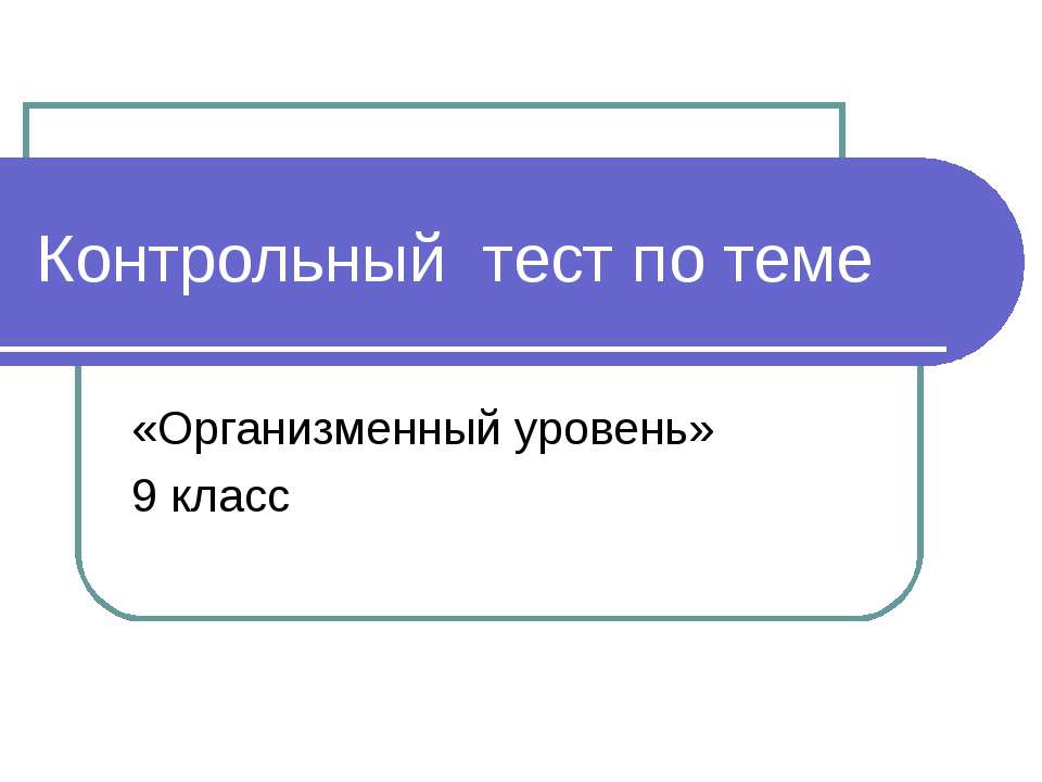 Организменный уровень Учебники, Презентации и Подготовка к Экзаменам для Школьников на Klass-Uchebnik.com