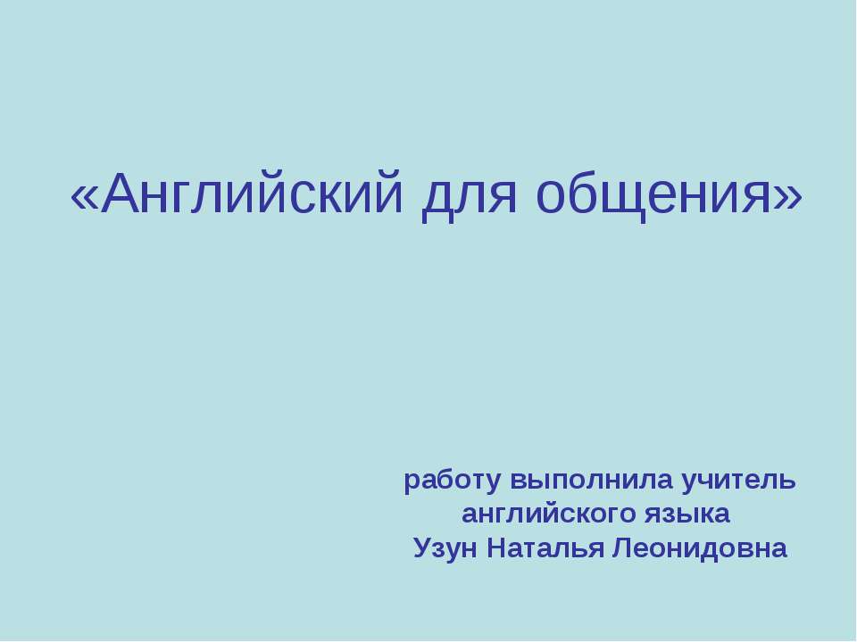 Английский для общения Учебники, Презентации и Подготовка к Экзаменам для Школьников на Klass-Uchebnik.com