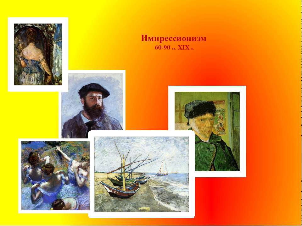 Импрессионизм 60-90 г.г. XIX в Учебники, Презентации и Подготовка к Экзаменам для Школьников на Klass-Uchebnik.com
